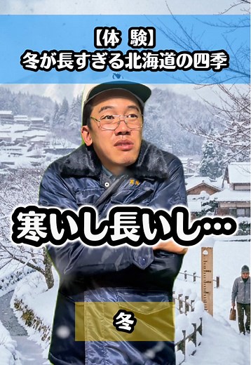冬の長さと四季の移り変わり