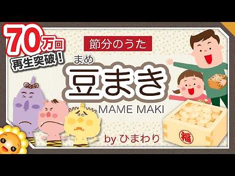【節分のうた】豆まき（♬鬼は外、福は内）byひまわり🌻歌詞付き｜童謡｜日本の行事 ３回歌って恵方巻きを食べる
