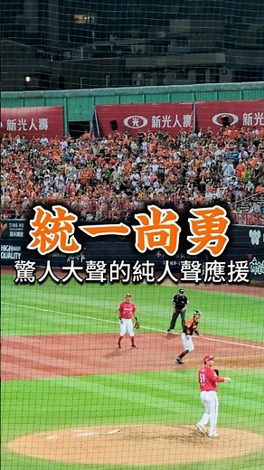 Fans sing cheering songs to support their team 驚人大聲的純人聲應援！統一獅迷大唱「台灣尚勇」原曲《統一尚勇》／中華職棒 CPBL／台灣職棒 Taiwan
