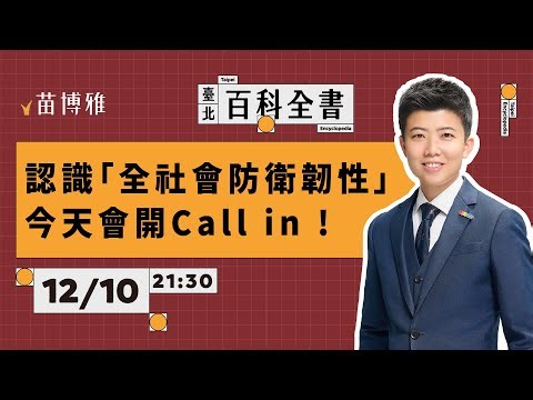 兩岸開戰還要上班上課嗎？首戰即終戰？七日亡台？認識「全社會防衛韌性」｜EP.121【 阿苗的臺北百科全書】