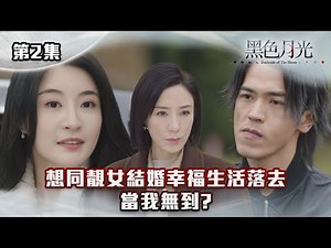 黑色月光｜想同靚女結婚幸福生活落去 當我無到？｜#台慶劇 #復仇爽劇 #港版黑暗榮耀 #TVBUSA #TVB港劇精華