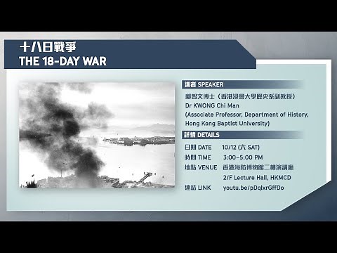 十八日戰爭 The 18-Day War （1941年香港戰役：軍事史的討論）