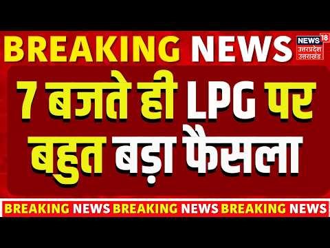 LPG Shift To PNG: 7 बजते ही LPG पर सरकार का बड़ा फैसला | Iran Israel War | Oil Gas Crisis | N18P