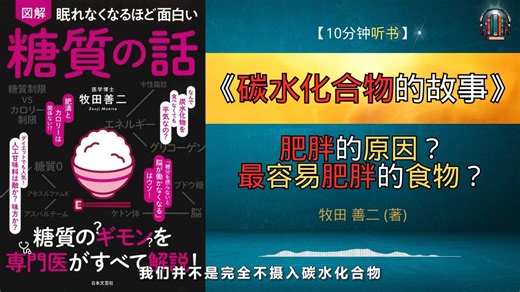 探索碳水化合物的真相：健康的饮食，改变你的人生！🌟【10钟讲解《碳水化合物的故事》】