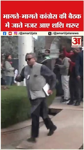 CWC Meeting: भागते हुए Congress की बैठक में दिखे थरूर #cwcmeeting #congress #shashitharoor