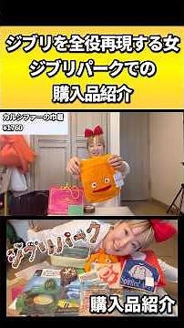 厳選しまくったジブリグッズ購入品紹介www #ジブリパーク #ジブリ #ジブリグッズ #購入品紹介