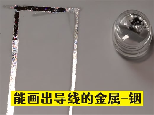 能让棉签画出金属导线的元素-铟