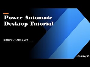 Power Automate Desktop Tutorial 変数について理解しよう