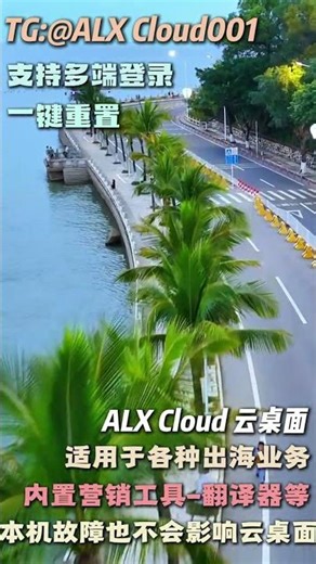 云电脑网页版让设备性能不再重要 #云电脑网页版#远程电脑#免费测试云电脑#无影云电脑#海外云电脑 Alx Cloud云电脑云桌面 TG: @Alxcloud001