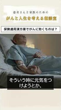 保険適用の漢方薬で、がんに効くものはあるのでしょうか。