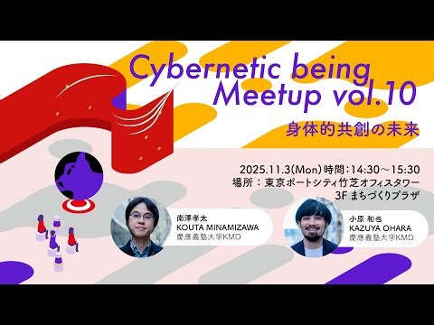 Cybernetic being Meetup vol.10 身体的共創の未来