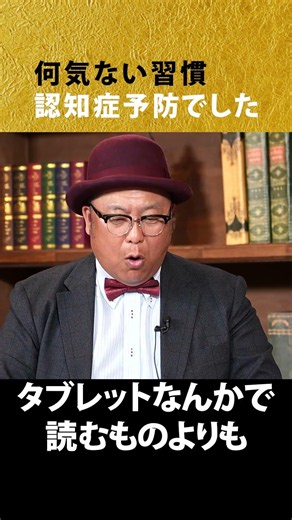 【総集編】あなたの何気ない習慣、実は認知症予防でした#船木威徳 #木曽さんちゅう #認知症リスクスコアリング #家族を守る