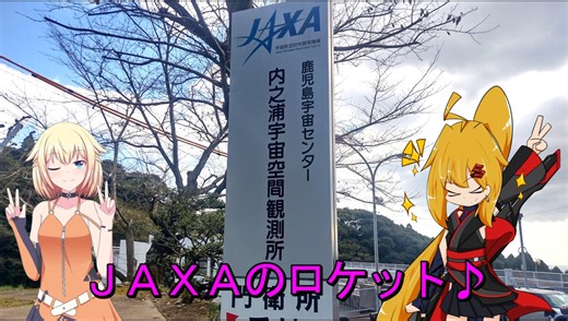 ＮＳ－１で行く！内之浦宇宙空間観測所♪