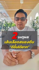 2 เหตุผล ที่ทำให้ #เส้นเลือดสมองตีบ ดีขึ้นได้ยาก! ฟังคลิปนี้👇 1- งานวิจัยระดับสากลยืนยันแล้วว่า เส้นเลือดสมองตีบ ต้นตอที่แท้จริงคือ การอักเสบเรื้อรังของหลอดเลือด ทำให้ไขมันเข้าไปอุดตันอย่างต่อเนื่อง" 2- สารสื่อประสาทในสมองส่งสัญญาณกัน ได้ไม่เหมือนเดิม ทำให้สมองสั่งงานร่างกาย ได้ช้าลง อาการแขนขาชา อ่อนแรง พูดไม่ชัด จึงดีขึ้นได้ยาก **หากคุณลองมาหลายวิธีแล้วยังเหมือนเดิม นั่นเป็นเพราะหลอดเลือดยังคงอักเสบมาก และสมองยังไม่กลับมาสั่งงานไวเหมือนปกติ 🌿นูทริก้า มิกซ์ออยล์ วิตามินต้านการอักเสบ ในหลอดเลื