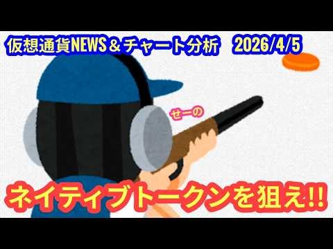 【ネイティブトークンを狙え！！】本日の相場分析は「BTC・BNB・OKB」2026/4/5