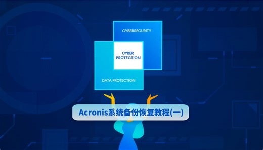 Acronis系统备份恢复教程