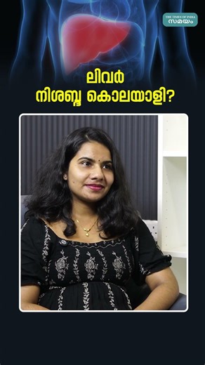 ലിവർ നിശബ്ദ കൊലയാളി#FattyLiver#LiverCirrhosis #LiverCancer#Hepatitis