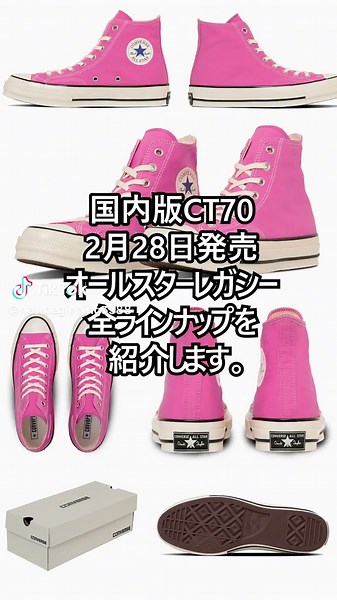 新作コンバースALL STAR LGCY CT70 スニーカー情報公開