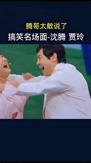 ‏#中国 #china #沈腾 #贾玲 #搞笑 | standup comedy