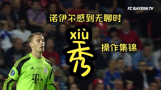 诺伊尔感到无聊时-秀操作集锦