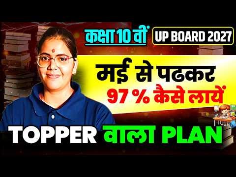 मई से पढके 97% कैसे लाएँ | 10वीं का MASTER PLAN 2027 | class 10th UP Board 2027