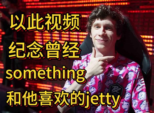 【something】四杀五杀集锦！看看曾经的something配上超模jett是什么样的！