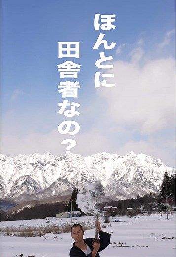 長野の田舎っぺを紹介する動画