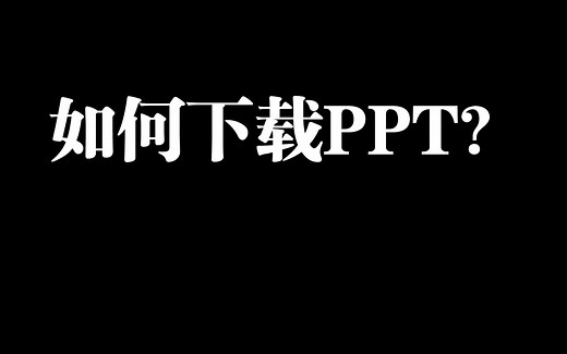 如何下载PPT？