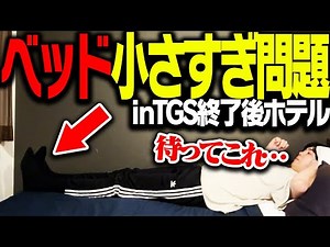 TGS1日目終了後のホテルにて、ベッドのサイズ感に気付くSPYGEA