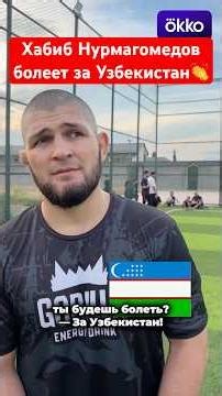 Khabib Nurmagomedov for 🇺🇿 #uzbekistan #football #khusanov #fifa #highlights