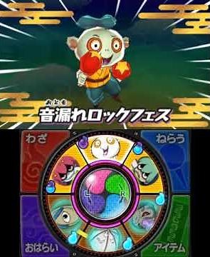 妖怪ウォッチ2 必殺技 おともらし「音漏れロックフェス」