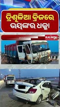 କଟକ-ତ୍ରିଶୂଳିଆ ବ୍ରିଜରେ ମର୍ମନ୍ତୁଦ ସଡ଼କ ଦୁର୍ଘଟଣା || Kalinga TV
