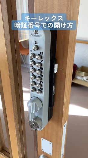 長沢キーレックス（KEYLEX）の暗証番号での開け方♪ #鍵 #鍵屋 #鍵開け #鍵交換 #暗証番号 #locksmith #fyp