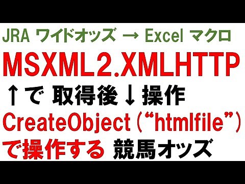 まずワイドのオッズ取得 VBAスクレイピングの壁を突破！IEを使わずにJRAオッズデータを取得・解析する方法