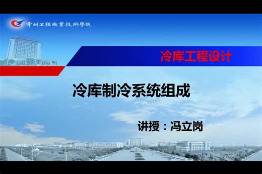 冷库设计99课：冷库制冷系统组成(制冷百家网)