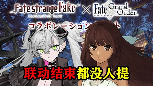 【FGO】FSF联动剧情更新结束，国服今日开启莉莉丝卡池
