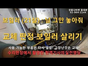 87. 노후된 보일러 수리. 보일러 물 떨어질때. 보일러 소음. 뜨거운 물 안나올때. 경동나비엔