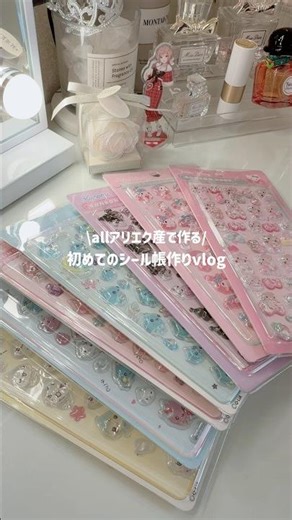 \\allアリエク産で作る/初めてのシール帳作り♡