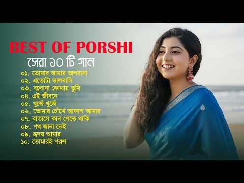 Best Of Porshi | পড়শীর বাছাইকৃত ১০ টি গান | Porshi Hits Album | Bangla New Song | Bangla Songs