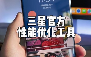 三星必备的黑科技性能优化APP。
