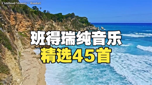 班得瑞20年精选45首