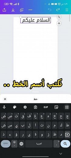 خطوط عربية مميزة في كانفا I تعلم التصميم على كانفا من الصفر حتى الاحتراف خطوة بخطوة