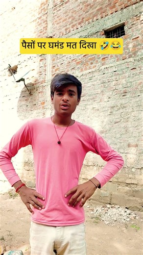 पैसों पर घमंड मत दिखा 🤣😂#comedy #funny #trending #viralvideo #shortvideo