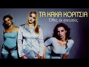 Τα Κακά Κορίτσια - Όλες Οι Επιτυχίες | Non Stop Mix