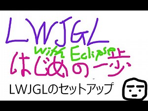 Java ゲーム LWJGLセットアップ