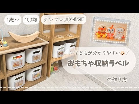 【お片付け✊🏻】おもちゃ収納ラベルの作り方🧸｜100均🔰｜テンプレ配布❣️｜1歳から👶🏻｜自分でお片付け🦔