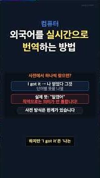 외국어를 실시간으로 번역하는 방법 #컴퓨터 #코딩