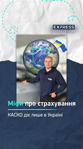 Експрес Страхування on Instagram: "КАСКО діє тільки в Україні? 🇺🇦🙃 Це один із найпоширеніших міфів серед водіїв — і саме час поставити йому крапку. 🌍 Ваш захист не зупиняється на кордоні нашої країни. КАСКО може діяти і в Європі, і в інших куточках світу — усе залежить від умов вашого договору. 💙Подорожуйте впевнено, а про захист подбаємо ми. Детальніше про програми КАСКО дізнавайтесь за номерами нашої Гарячій лінії: 📞0 800 502 300 📞073 073