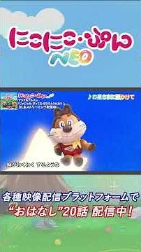 【うた】お星さまに腰かけて Arr.164／「にこにこ・ぷん NEO」