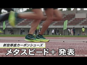 アシックスが新型厚底カーボンシューズ「メタスピード＋」シリーズ発表 ６月中旬発売